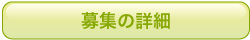 学生サポーター募集詳細